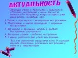 Однажды утром я проснулся и задумался: «Почему настроение у меня так часто меняется?» Например, вчера за одни сутки изменилось несколько раз: 1. Утром я проснулся с наилучшим настроением. 2. Подготовка к школе проходила с хорошим настроением. 3. До школы с друзьями играли в футбол. Настроение улучши