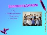 Я; Одноклассники; Родители; Учителя. Целевая аудитория