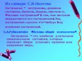 Из словаря С.И.Ожегова Настроение – внутреннее, душевное состояние. Весёлое, бодрое, грустное н. «Человек настроения» (о том, чьи поступки определяются его настроением). Под настроением сделать что-нибудь (под влиянием настроения). С.Л.Рубинштейн «Основы общей психологии» Настроение – это наиболее д