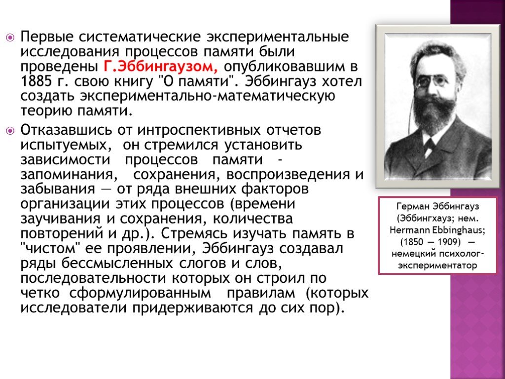 Экспериментальная теория. Герман Эббингауз его вклад в психологию. Эббингауз Герман идеи. Эббингауз Герман экспериментальная психология. Эббингауз о памяти и психологии.