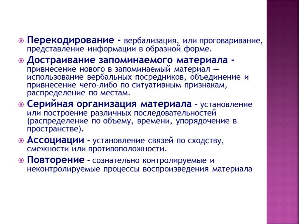 Представление материалов. Серийная организация материала. Достраивание запоминаемого материала. Перекодирование это в психологии. Перекодирование информации.