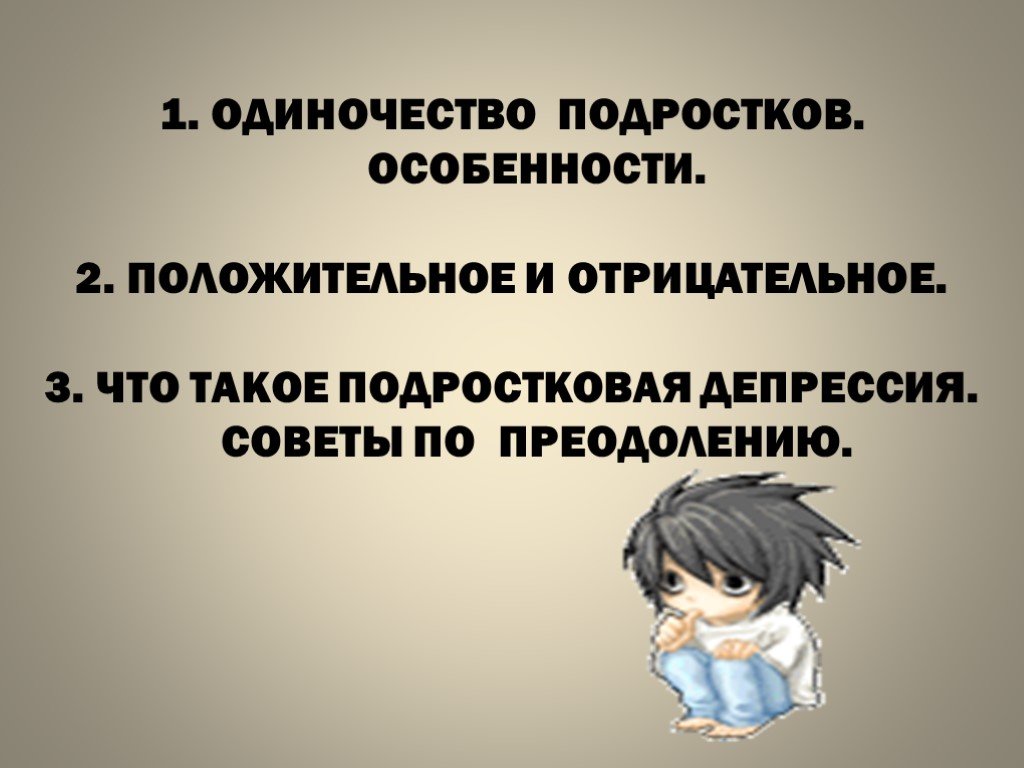 Подростковое одиночество проект