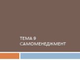 ТЕМА 9 Cамоменеджмент
