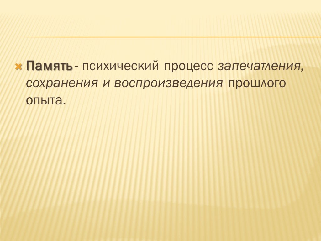 Психический процесс накопления хранения и воспроизведения прошлого. Память психический процесс. Память как психический процесс. Функции памяти в психиатрии. Расстройства памяти.