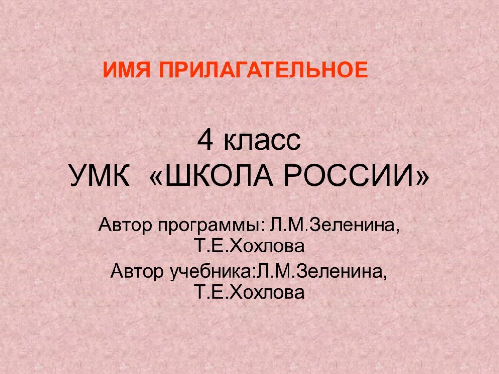 Имя прилагательное 4 класс презентация школа россии