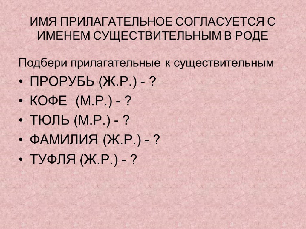 Прорубь какой род. Имя прилагательное согласуется с существительным в. Прорубь род существительного. Имя прилагательное согласуется с именем. Имена прилагательные согласуются с именами существительными.