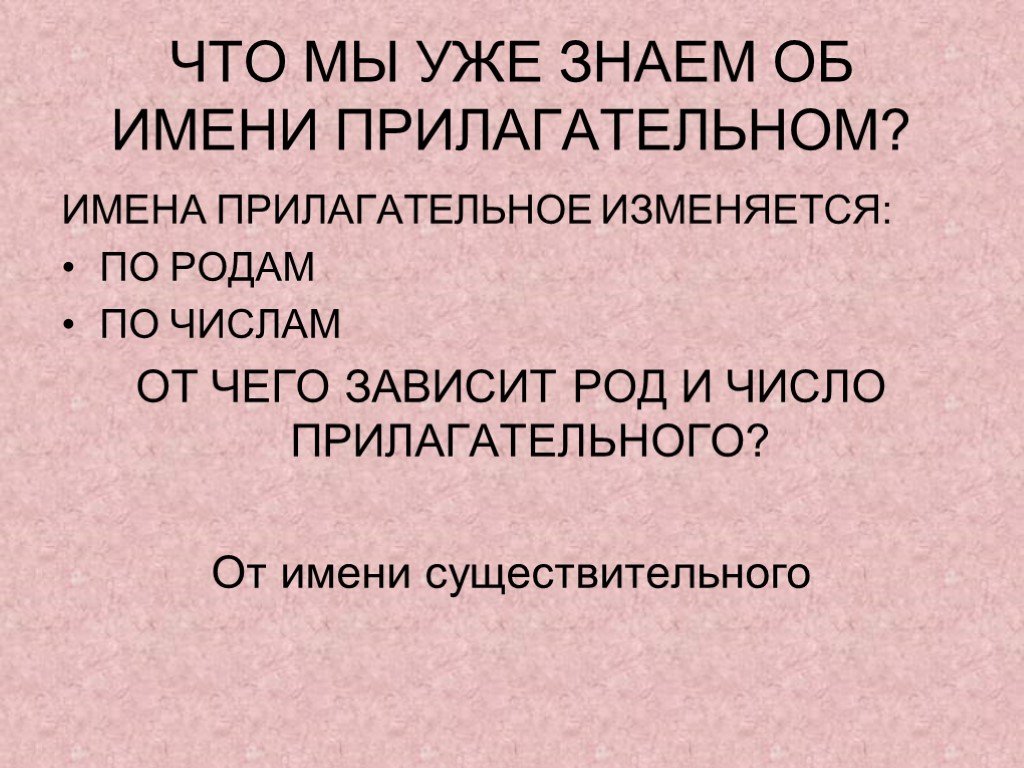 От чего зависит род. Имя прилагательное 4 класс презентация. Прилагательное изменяется по.