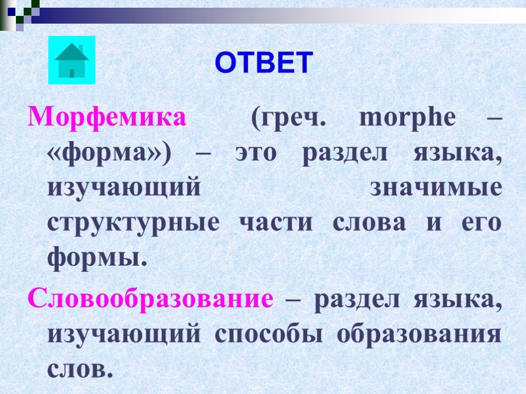 Правило морфемы. Морфемика. Морфемика это в русском языке. Морфемика как раздел русского языка. Что изучает раздел о языке словообразование.