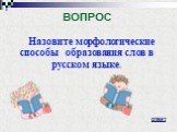 Назовите морфологические способы образования слов в русском языке.
