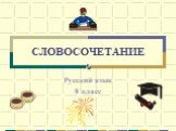 СЛОВОСОЧЕТАНИЕ. Русский язык 8 класс