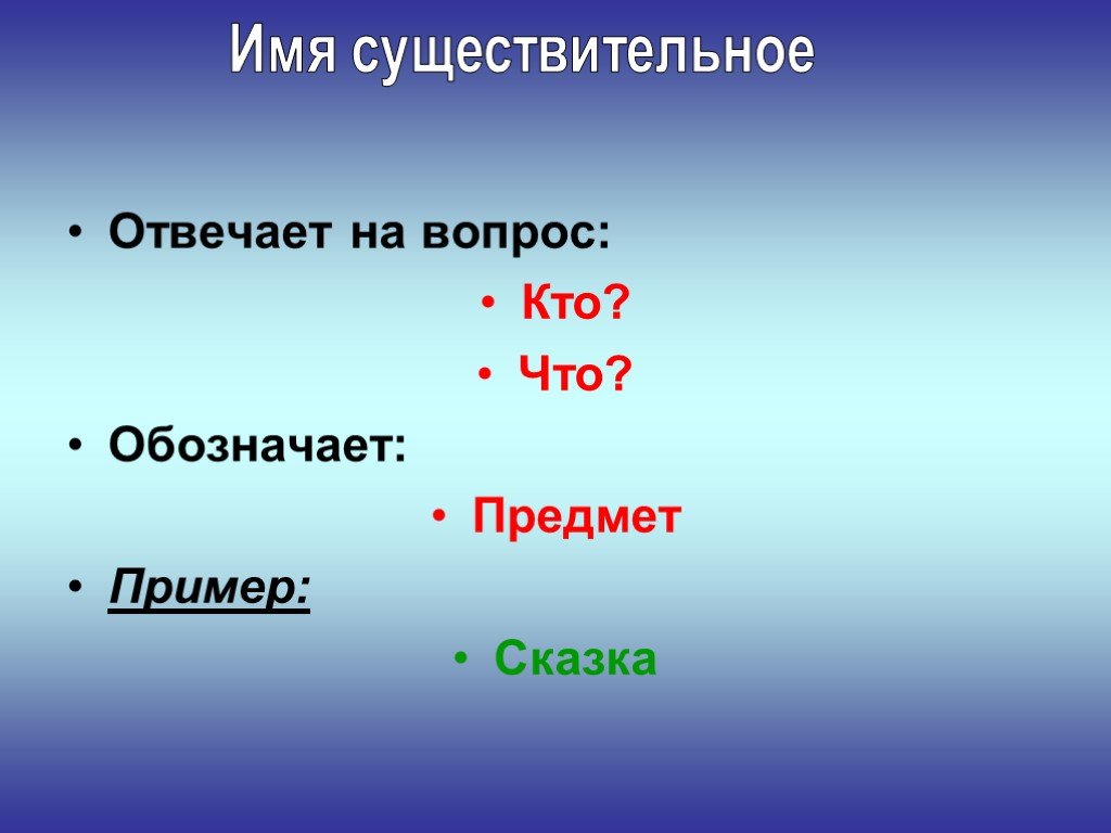 Обозначает предмет. На вопрос кто отвечают. На вопрос кто отвечают имена существительные. Имя существительное отвечает на вопросы кто что. Существительное отвечает на вопрос кто.