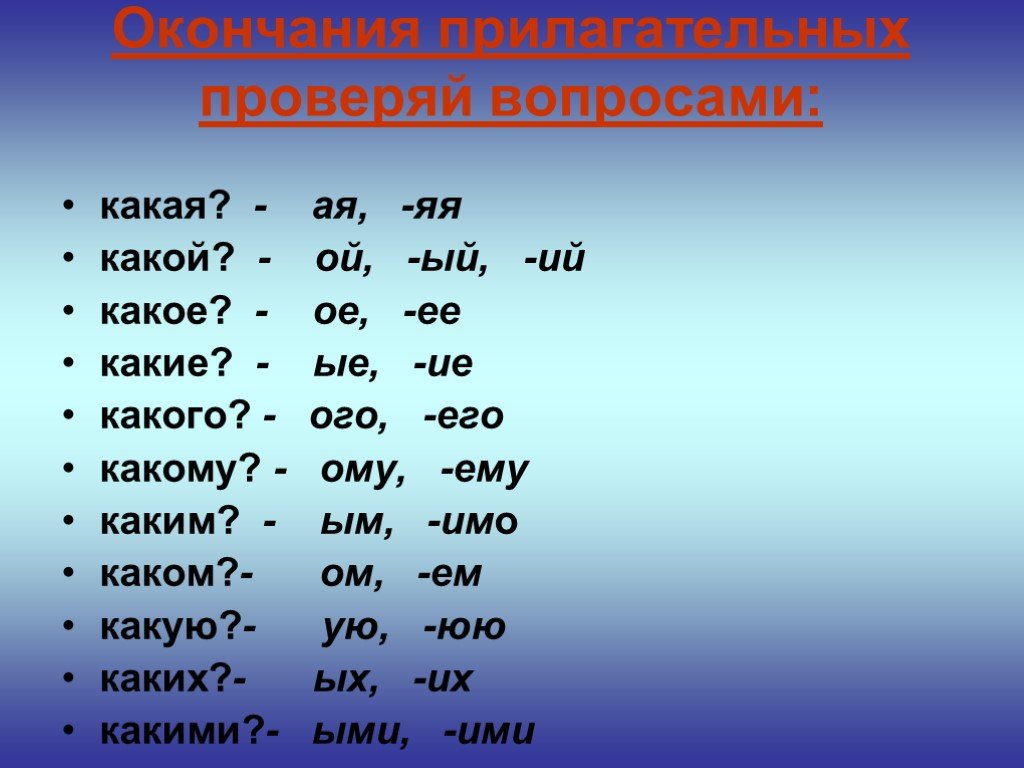 Какой. Окончание. Окончания прилагательных. Все окончания. Какие бывают окончания в русском языке.