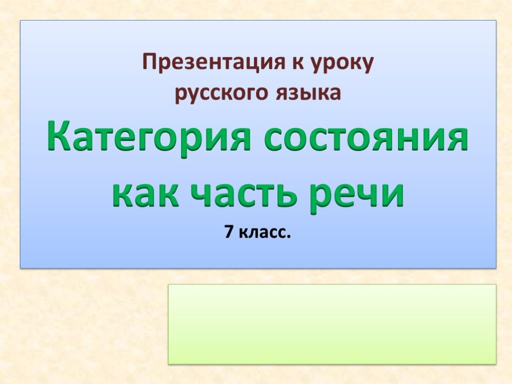 Категория презентаций. Категория состояния как часть речи 7 класс. Категория состояния как часть речи 7. Категория состояния презентация 7 класс. Категория состояния как часть речи 7 класс презентация.