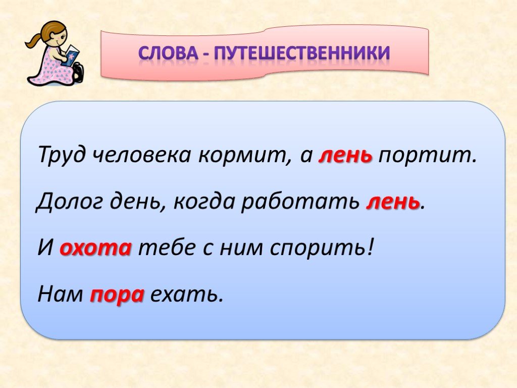 Есть слово категории. Предложение со словом лень. Было лень слово категории состояния?. 11) Труд человека кормит- лень портит.. Предложение со словом безделье.