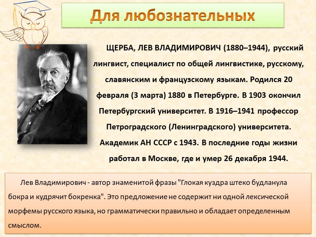 Обладать верно. Лев Владимирович Щерба (1880-1944). Щерба Лев Владимирович лингвист. Лев Владимирович Щерба профессор. Лев Владимирович Щерба категория состояния.