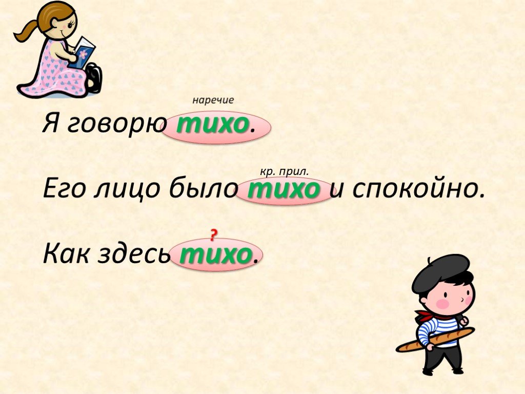 Здесь наречие. Тихо наречие. Тихо как наречие. Здесь это наречие. Тихо-тихо это наречие.