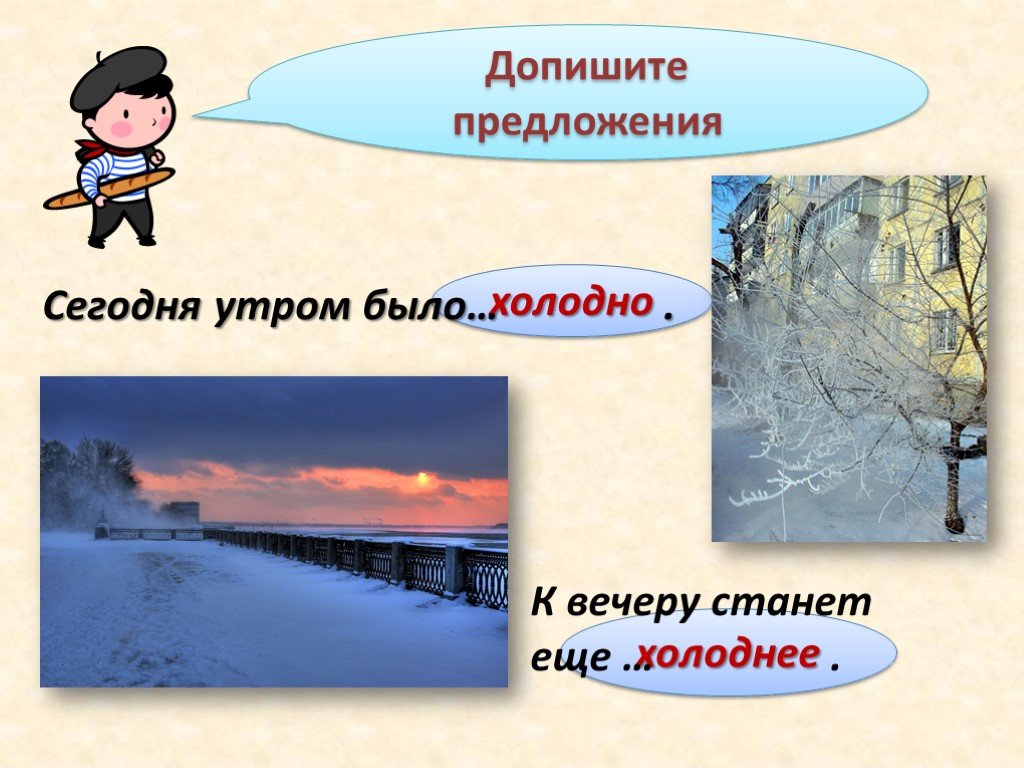 Сегодня предложения. Предложение про холод. Холодно предложение. Мерзнув предложение. Мерзнет предложение.