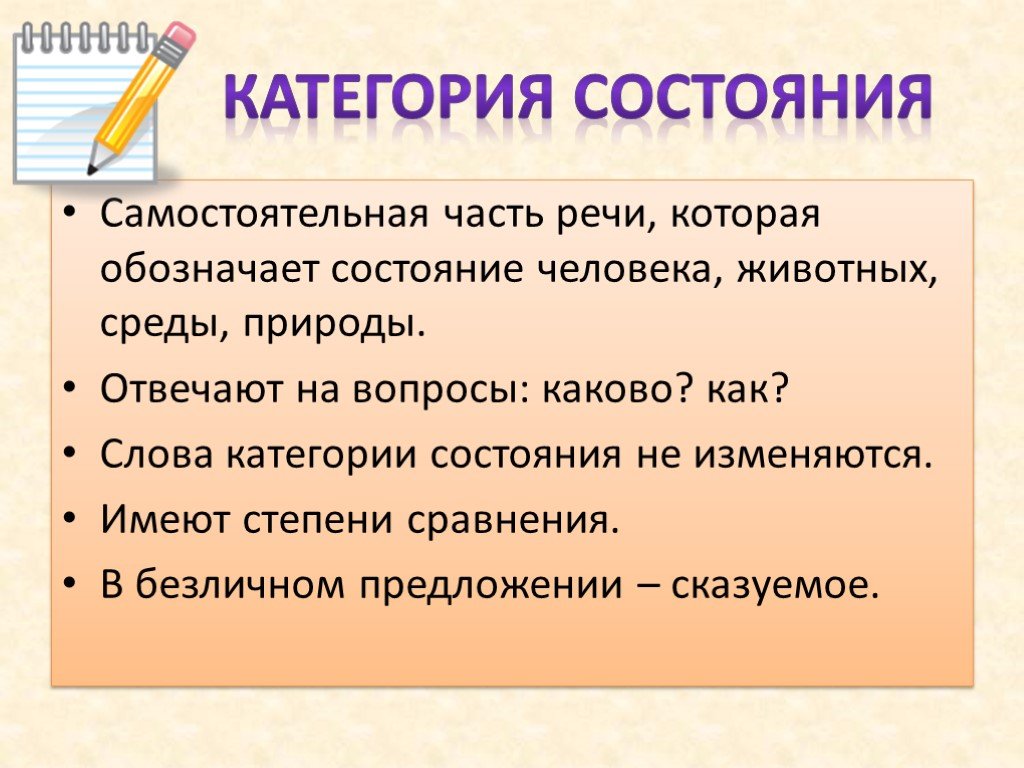 Слова состояния в русском языке 7 класс