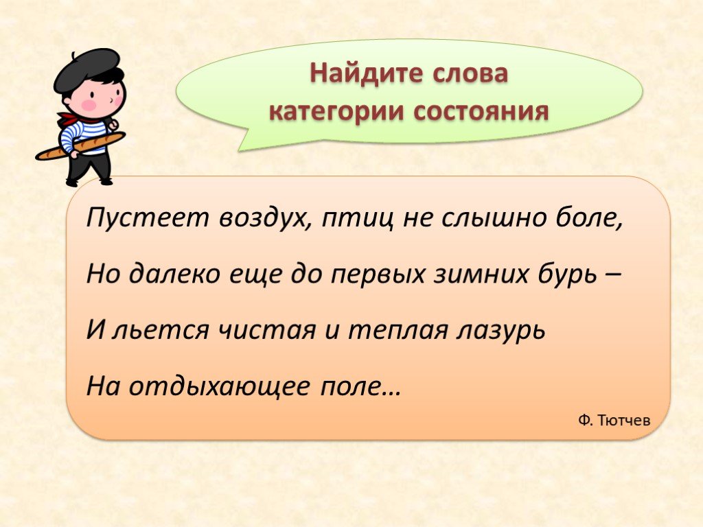 Есть слово находить. Весело слово категории состояния. Видно слово категории состояния. Категория состояния задания. Слова категории состояния задания.