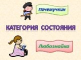 Категория состояния. Почемучкин Любознайка