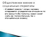 4) эффект ореола – когда к человеку складывается определенное отношение по его какому-либо поступку; ореол может иметь как положительную, так и отрицательную окраску;