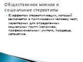 5) эффектом стереотипизации, который заключается в приписывании человеку черт, характерных для определенных социальных групп (например, профессиональных: учителя, продавца, математика.