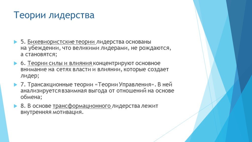 Теория силы. Бихевиористские теории лидерства. Теории лидерства основываются на. Теория силы и влияния лидерства. Трансакционная теория лидерства.