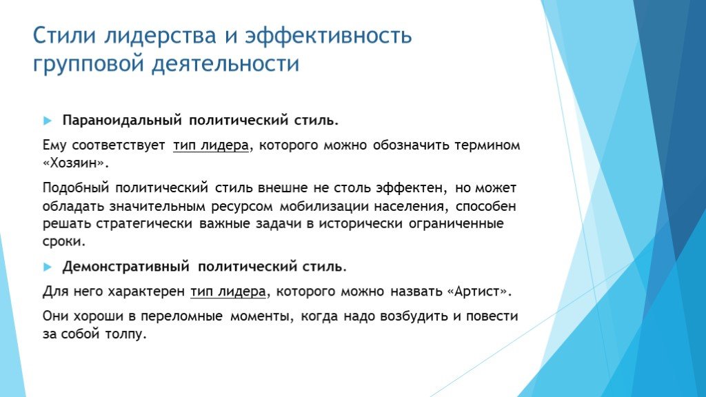 Понятие владельца. Стили лидерства. Политический стиль лидерства параноидальный. Эффективность лидерства. Параноидальный Тип лидера.