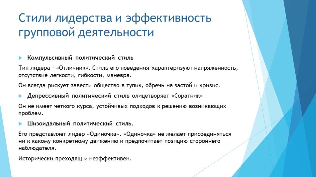 Политический стиль. Лидерство и эффективность групповой деятельности. Эффективность стилей лидерства. Компульсивный политический стиль. Компульсивный стиль политического лидерства.