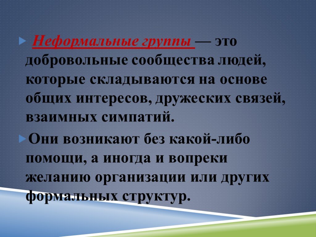 Неформальные группы примеры. Неформальные группы. Неформальная малая группа. Ненормальная группа.