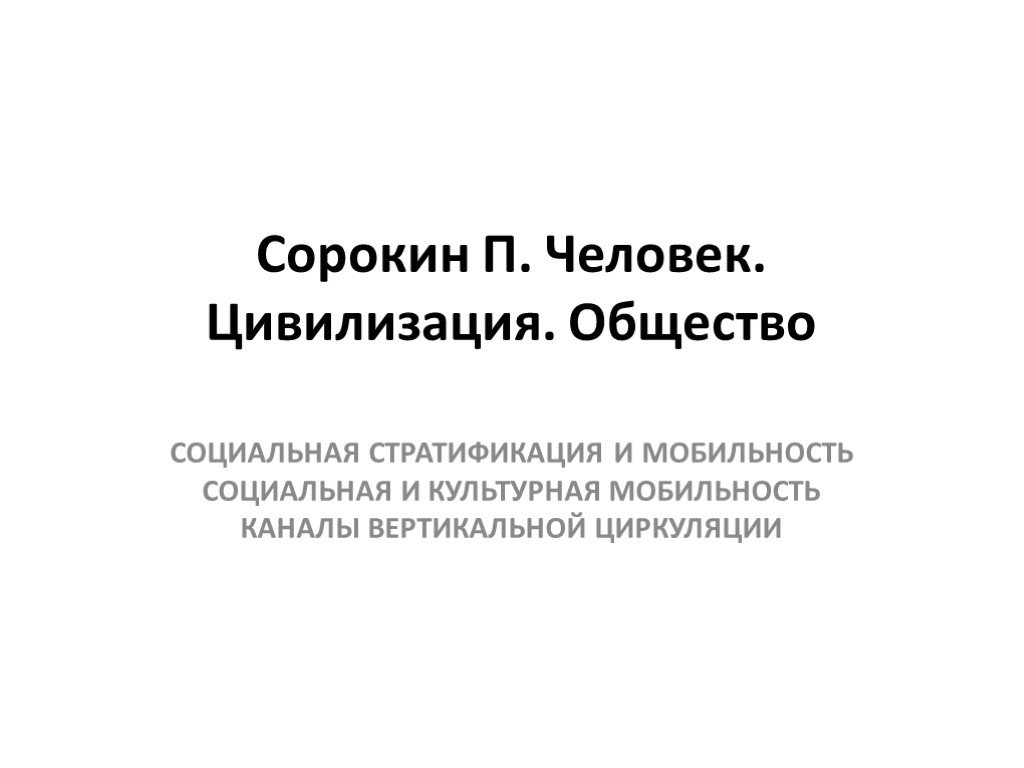 Цивилизационное общество. Человек цивилизация общество. Сорокин человек цивилизация общество. П.А.Сорокин «человек. Цивилизация. Общество». Социальная и культурная мобильность.