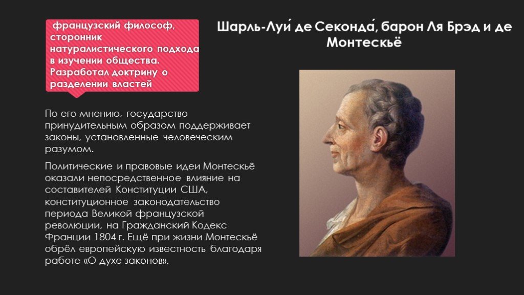 Мнения философов. Шарль Монтескье идеи взгляды. Шарль Луи де монтескьё философия. Шарлуи Монтеске взгляды. Шарль Луи Монтескье сторонник и.