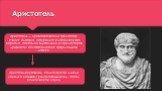 Аристотеля в развитии политической мысли нередко называют родоначальником, отцом политической науки. Аристотель — древнегреческий философ. Ученик Платона. Натуралист классического периода. Наиболее влиятельный из философов древности; основоположник формальной логики.
