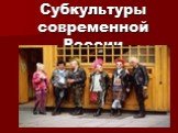 Субкультуры современной России