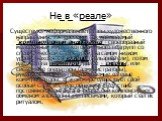 _ _ _____ Не в «реале». Существуют неформальные группы художественного направления. Интересен и так называемый 'компьютерный андеграунд' - своеобразный молодежный мир, в котором много подгрупп со специфической структурой: на самом низком уровне находятся юзеры (пользователи), потом идет группа 'пойн