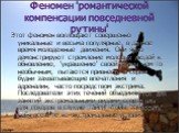 Феномен 'романтической компенсации повседневной рутины'. Этот феномен воплощают совершенно уникальные и весьма популярные в данное время молодежные движения. Они ярко демонстрируют стремление молодых людей к обновлению, 'украшению' своей жизни чем-то необычным, пытаются привнести в серые будни захва