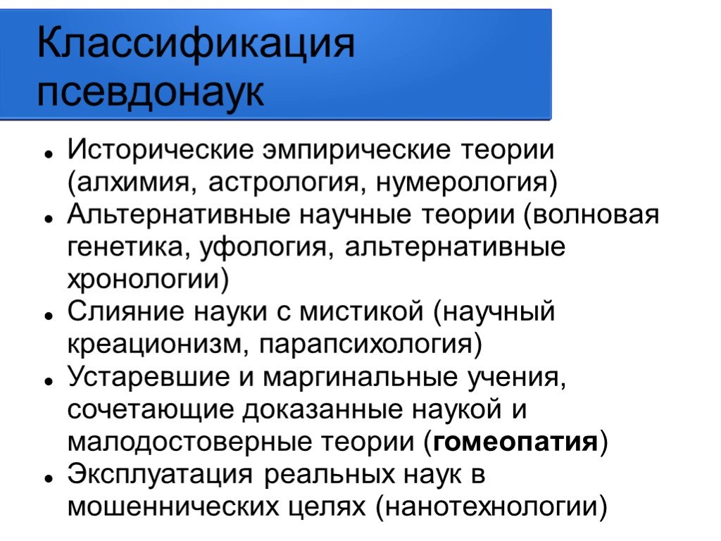 Научная теория информации. Классификация лженаук. Паранаука и псевдонаука. Псевдонаучные теории. Наука, паранаука, квазинаука, лженаука.