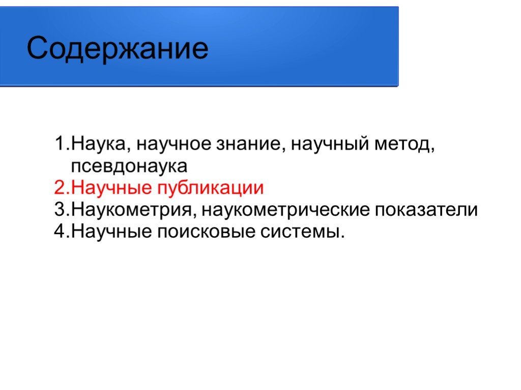 Содержание науки. Наука и псевдонаука. Наука и научный метод. Социология псевдонаука.