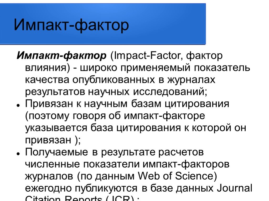 Импакт фактор. Импакт фактор презентация. Импакт-факторы научных журналов и качество научной продукции. Импакт фактор рисунок.