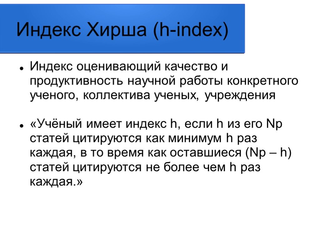 Н 1 наука. Индекс Хирша. Индекс Хирша (h-индекс). Индекс Хирша ученый. Индекс Хирша Хирш.