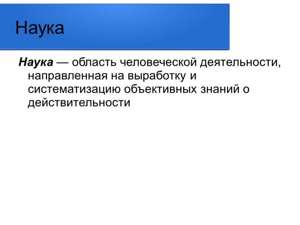 Наука действительность. Наука это область человеческой деятельности. Наука как особая форма человеческой деятельности. Области человеческой деятельности. Наука это деятельность направленная на.