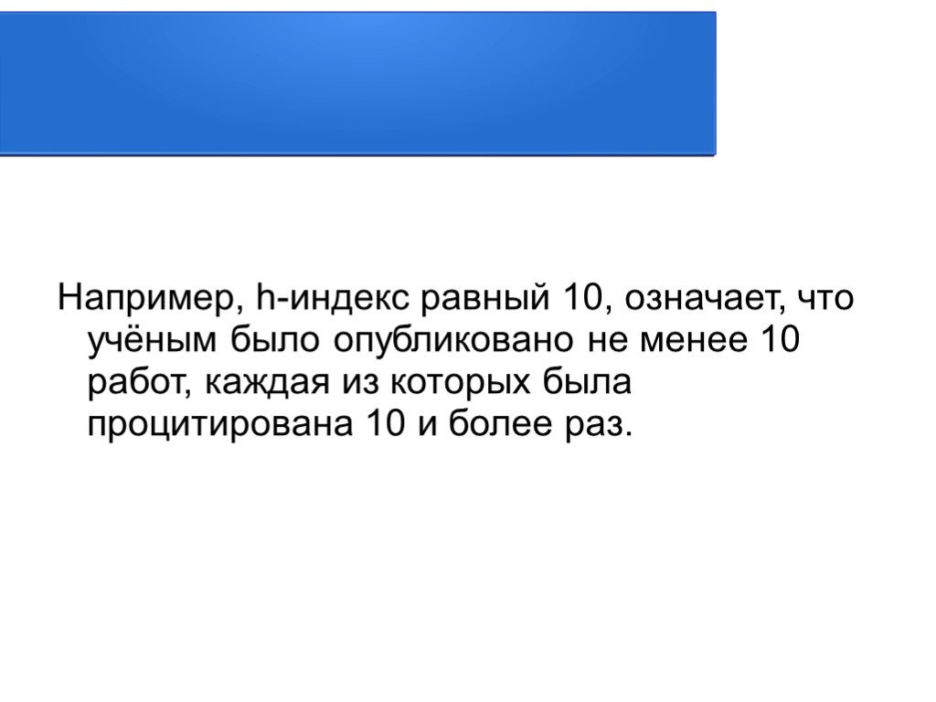 Равен индекс. H-индекс равный 5 означает, что ученым было ….