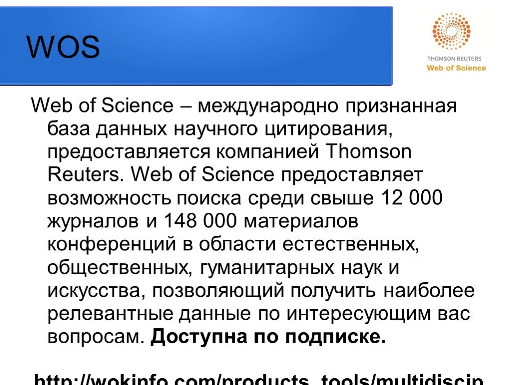 Фирма томпсон. Международные базы данных научного цитирования. Томпсон фирма Страна производитель. Базы цитирования научных исследований WOS. Томсон Рейтер цитируемость патентов.