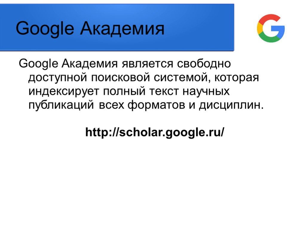 Гугл академия. Google Academia. Академия Google (Google Scholar) - поиск научных публикаций..