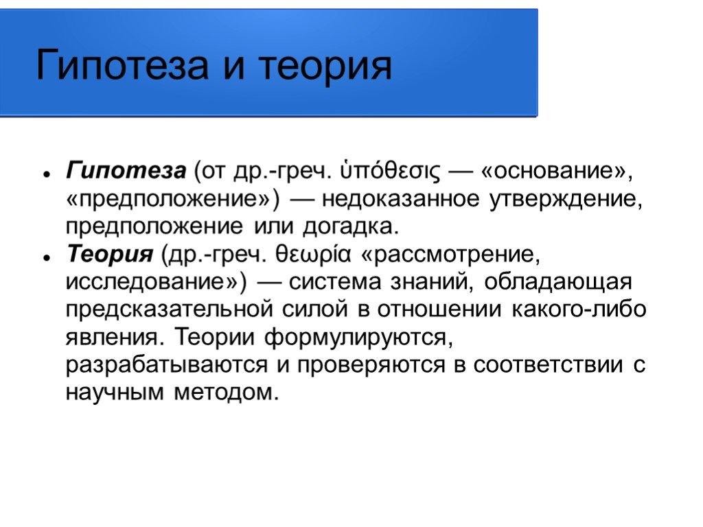 Теория явлений. Недоказанные гипотезы. Теория знаний греч. Доказательство теории в проект. Недоказанные физические теории.