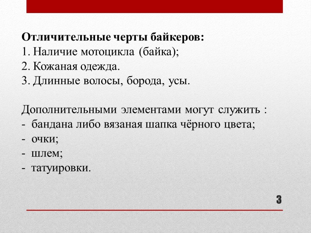 Двух характерный. Отличительные черты байкеров. Черты байкера. Отличительные особенности байкеров. Мотоциклисты отличительные черты.