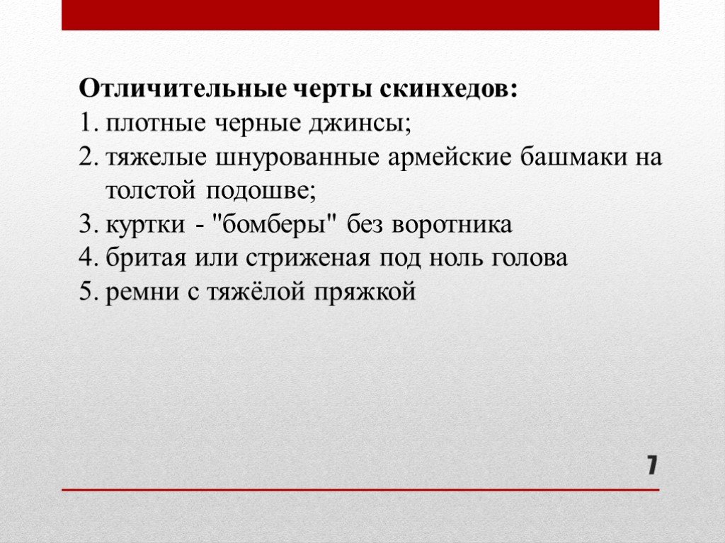 Двух характерный. Скинхеды отличительные черты. Признаки, характерные черты скинхеды. Скинхеды характеристика отличительные особенности. Отличительные черты скинхедов в России.