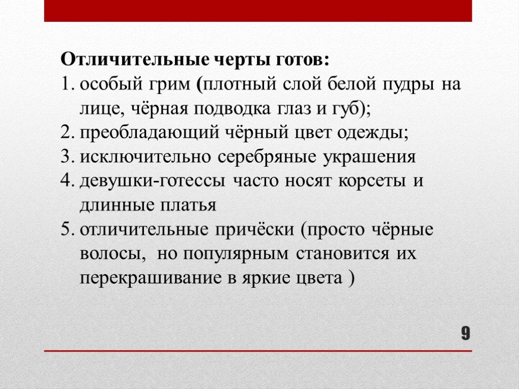 Особенности готов. Отличительные особенности готов. Характерные черты готов. Готы отличительные черты. Отличительные черты готов от других.