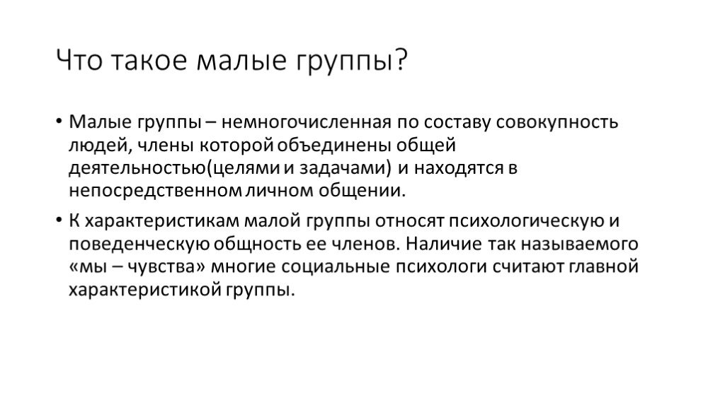 Мала характером. Малые группы 10 класс презентация. Задачи малой группы. Цели малой группы. Малая группа презентация.