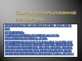 Список использованной литературы. http://www.mybloginfo.ru/view_post.php?id=7 http://www.r-vmeste.ru/vseznaiki/Neformalnye-molodejnye-dvijeniya.html http://www.subculhttp://images.yandex.ru/yandsearch?text=%D1%81%D1%83%D0%B1%D0%BA%D1%83%D0%BB%D1%8C%D1%82%D1%83%D1%80%D1%8B+%D0%BC%D0%BE%D0%BB%D0%BE%D0